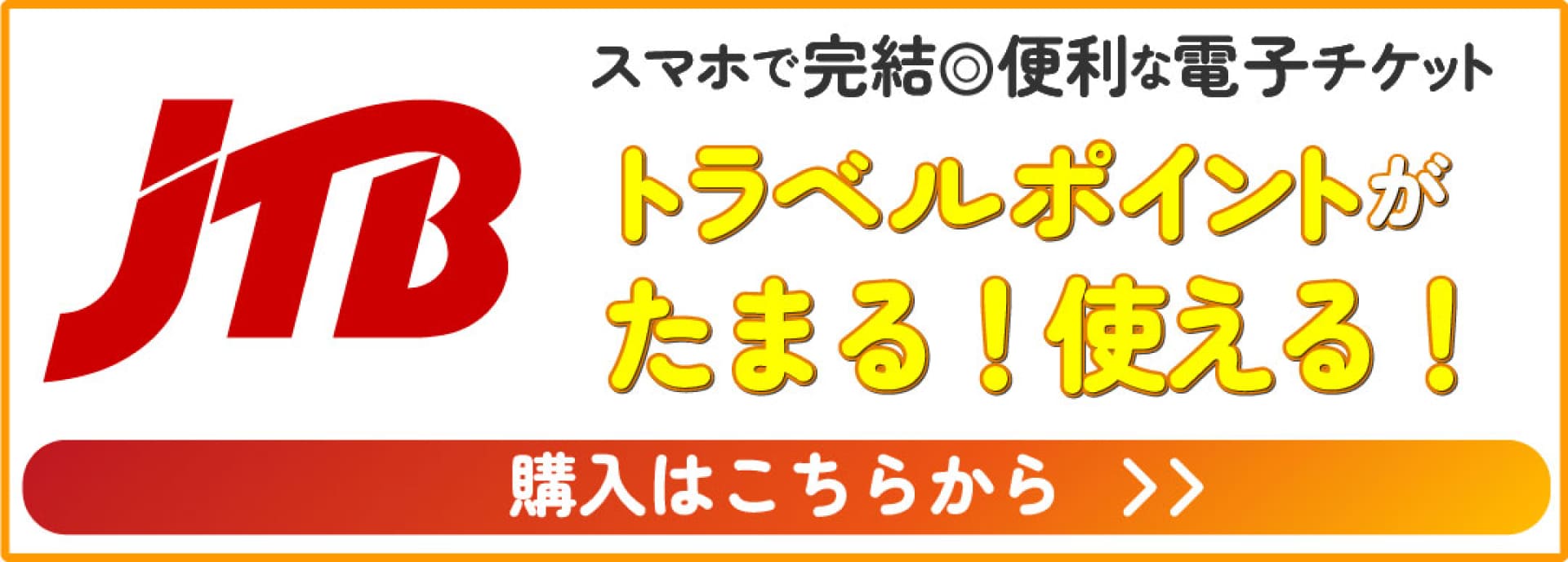 JTB トラベルポイントがたまる！使える！