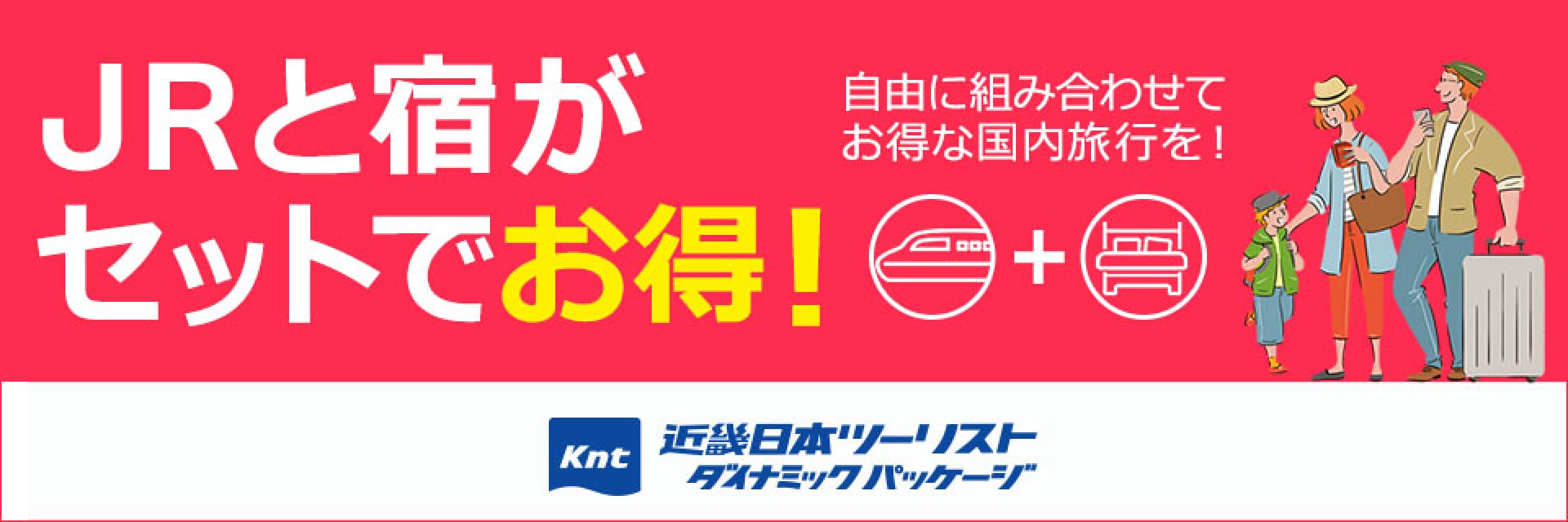 近畿日本ツーリストダイナミックパッケージ JRと宿がセットでお得！