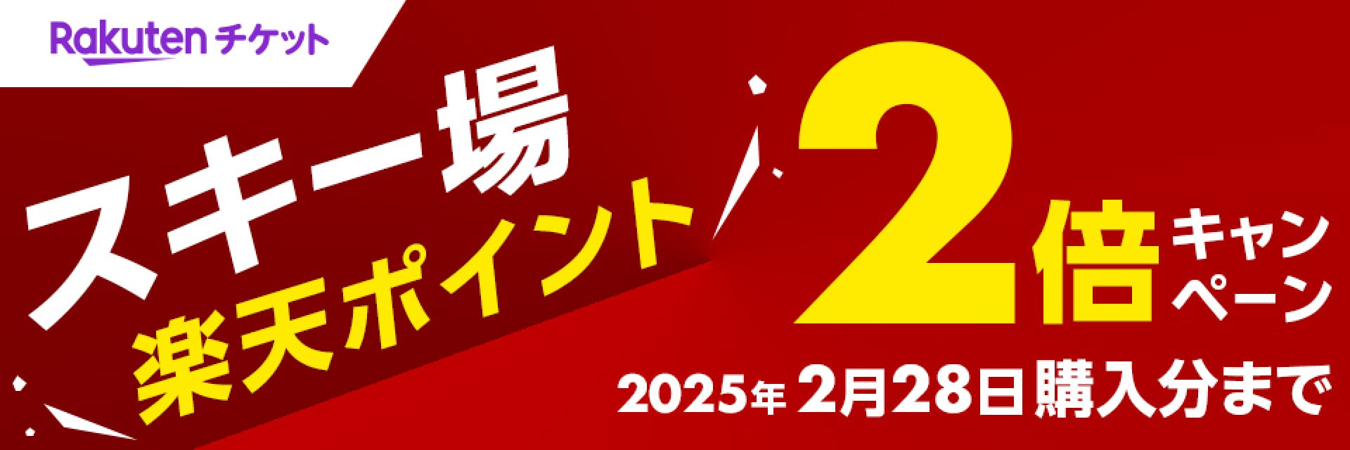 Rakutenチケット スキー場楽天ポイント2倍キャンペーン