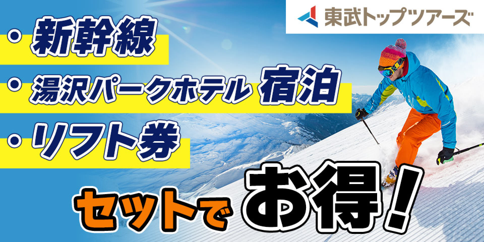 東武トップツアーズ 新幹線・宿泊・リフト券がセットでお得！